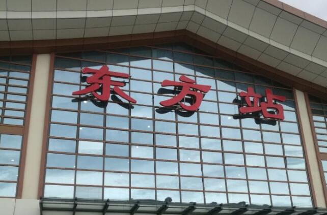 邢臺到東方物流專線-邢臺物流到東方