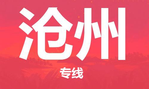 邯鄲到滄州物流專線-貨運(yùn)直達(dá)-直送各區(qū)域-專業(yè)物流管理服務(wù)