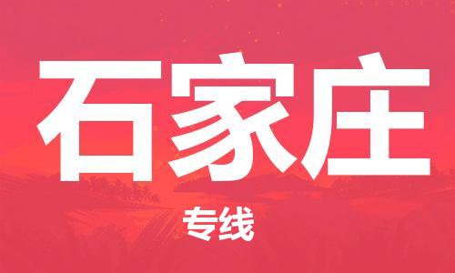 邯鄲到石家莊物流專線-貨運直達-直送各區(qū)域-專業(yè)物流管理服務(wù)
