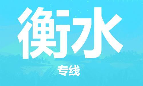邯鄲到衡水物流專(zhuān)線(xiàn)-貨運(yùn)直達(dá)-直送各區(qū)域-專(zhuān)業(yè)物流管理服務(wù)