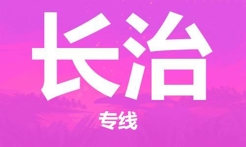 邯鄲到長治物流專線-貨運直達-直送各區(qū)域-專業(yè)物流管理服務