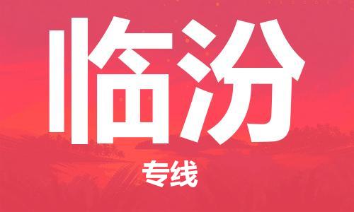 邯鄲到臨汾物流專線-貨運(yùn)直達(dá)-直送各區(qū)域-專業(yè)物流管理服務(wù)