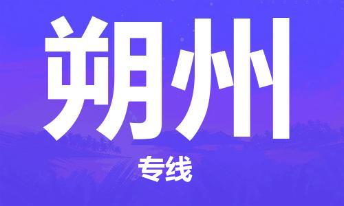 石家莊到朔州物流公司-會展項(xiàng)目貨物運(yùn)輸專線「市縣直達(dá)」