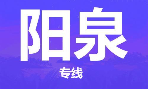 邯鄲到陽泉物流專線-貨運直達-直送各區(qū)域-專業(yè)物流管理服務(wù)