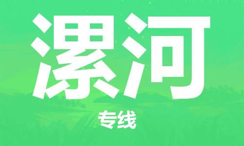 邯鄲到漯河物流公司-邯鄲至漯河貨運(yùn)客戶至上定制服務(wù)|可靠、經(jīng)濟(jì)實(shí)惠