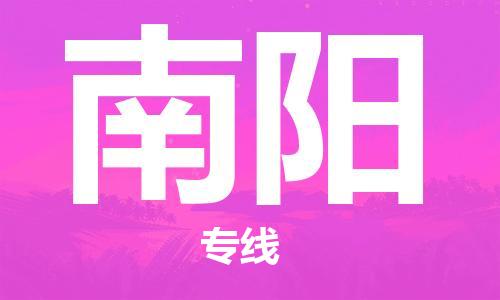 石家莊到南陽物流公司-化工產(chǎn)品運(yùn)輸專線「怎么收費(fèi)」