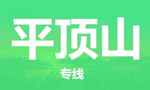 邯鄲到平頂山物流專線-貨運直達-直送各區(qū)域-專業(yè)物流管理服務