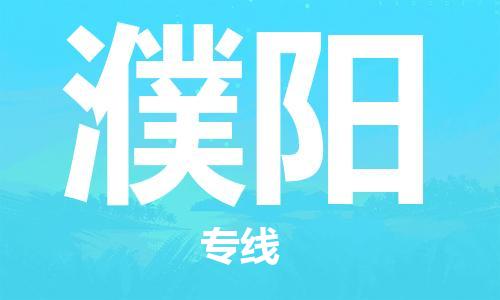 邯鄲到濮陽(yáng)物流公司-邯鄲至濮陽(yáng)貨運(yùn)客戶至上定制服務(wù)|可靠、經(jīng)濟(jì)實(shí)惠
