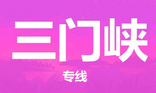 邯鄲到三門峽物流公司-邯鄲至三門峽貨運客戶至上定制服務(wù)|可靠、經(jīng)濟實惠