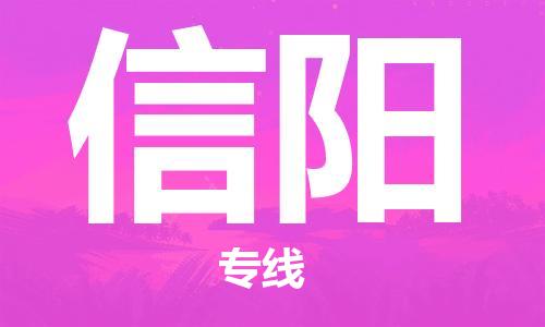 石家莊到信陽物流公司-電商貨物運(yùn)輸專線「時間多久」
