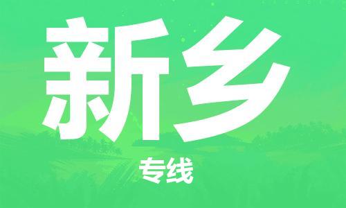 邯鄲到新鄉(xiāng)物流公司-邯鄲至新鄉(xiāng)貨運客戶至上定制服務(wù)|可靠、經(jīng)濟實惠