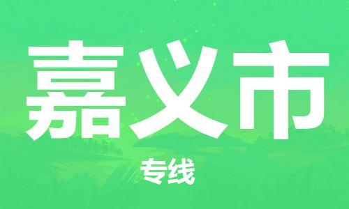 邯鄲到嘉義市物流公司-邯鄲至嘉義市專(zhuān)線(xiàn)快速便捷的門(mén)到門(mén)服務(wù)