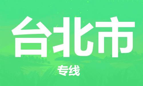 邯鄲到臺北市物流公司-邯鄲至臺北市專線快速便捷的門到門服務(wù)