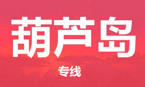 邯鄲到葫蘆島物流公司-邯鄲至葫蘆島貨運(yùn)客戶至上定制服務(wù)|可靠、經(jīng)濟(jì)實(shí)惠