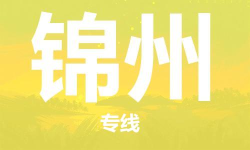 邯鄲到錦州物流公司-邯鄲至錦州貨運(yùn)客戶至上定制服務(wù)|可靠、經(jīng)濟(jì)實(shí)惠