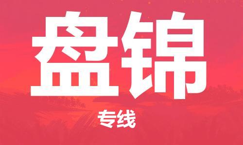 邯鄲到盤錦物流公司-邯鄲至盤錦貨運(yùn)客戶至上定制服務(wù)|可靠、經(jīng)濟(jì)實(shí)惠