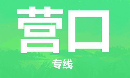 邯鄲到營口物流公司-邯鄲至營口貨運客戶至上定制服務|可靠、經濟實惠
