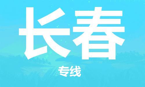 邯鄲到長(zhǎng)春物流公司-邯鄲至長(zhǎng)春貨運(yùn)客戶至上定制服務(wù)|可靠、經(jīng)濟(jì)實(shí)惠