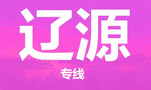 邯鄲到遼源物流專線-貨運(yùn)直達(dá)-直送各區(qū)域-專業(yè)物流管理服務(wù)