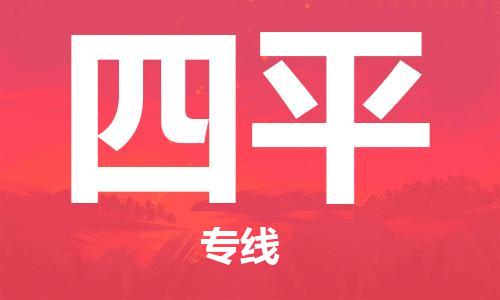 邯鄲到四平物流公司-邯鄲至四平貨運(yùn)客戶至上定制服務(wù)|可靠、經(jīng)濟(jì)實(shí)惠