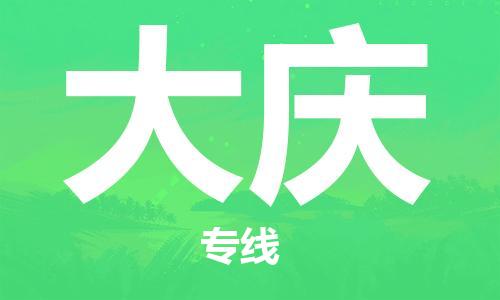 邯鄲到大慶物流專線-貨運直達-直送各區(qū)域-專業(yè)物流管理服務(wù)