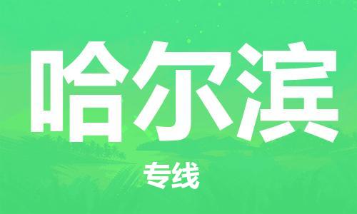 邯鄲到哈爾濱物流公司-邯鄲至哈爾濱貨運(yùn)客戶至上定制服務(wù)|可靠、經(jīng)濟(jì)實(shí)惠