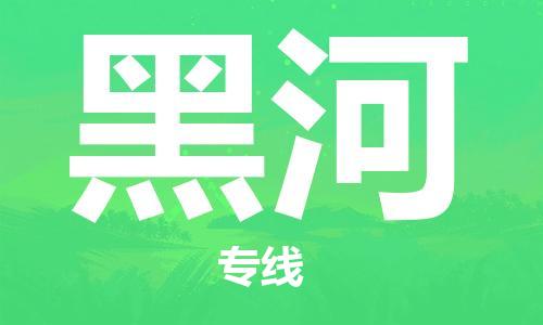 邯鄲到黑河物流公司-邯鄲至黑河貨運(yùn)客戶至上定制服務(wù)|可靠、經(jīng)濟(jì)實(shí)惠