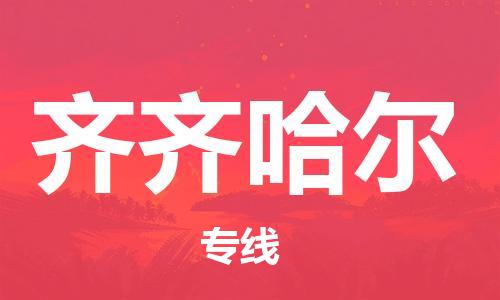 邯鄲到齊齊哈爾物流公司-邯鄲至齊齊哈爾貨運(yùn)客戶至上定制服務(wù)|可靠、經(jīng)濟(jì)實(shí)惠