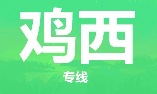 邯鄲到雞西物流公司-邯鄲至雞西貨運客戶至上定制服務(wù)|可靠、經(jīng)濟實惠