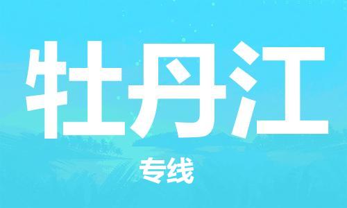 邯鄲到牡丹江物流專線-貨運(yùn)直達(dá)-直送各區(qū)域-專業(yè)物流管理服務(wù)