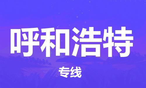 邯鄲到呼和浩特物流公司-邯鄲至呼和浩特貨運(yùn)客戶至上定制服務(wù)|可靠、經(jīng)濟(jì)實(shí)惠