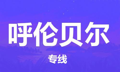 邯鄲到呼倫貝爾物流公司-邯鄲至呼倫貝爾貨運客戶至上定制服務(wù)|可靠、經(jīng)濟(jì)實惠