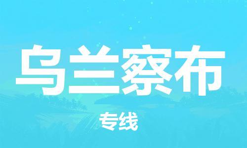邯鄲到烏蘭察布物流專線-貨運(yùn)直達(dá)-直送各區(qū)域-專業(yè)物流管理服務(wù)