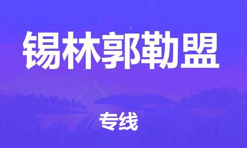 石家莊到錫林郭勒盟物流公司-原材料運輸專線「準時到貨」