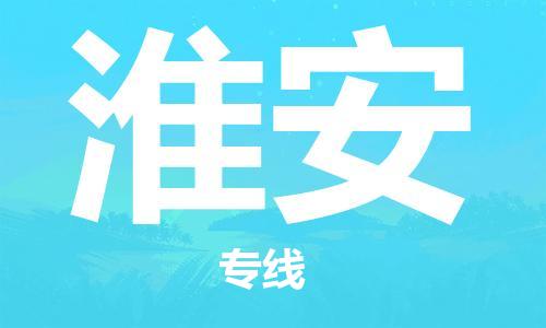 石家莊到淮安物流公司-零擔(dān)運(yùn)輸專線「急件托運(yùn)」