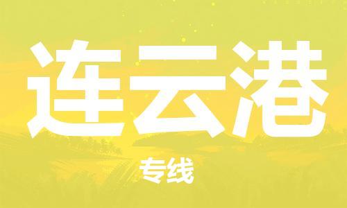 邯鄲到連云港物流公司-邯鄲至連云港貨運(yùn)客戶(hù)至上定制服務(wù)|可靠、經(jīng)濟(jì)實(shí)惠
