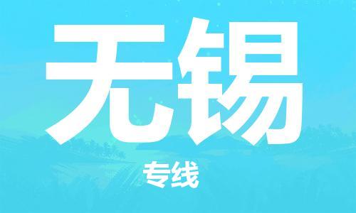 邯鄲到無錫物流專線-貨運直達-直送各區(qū)域-專業(yè)物流管理服務