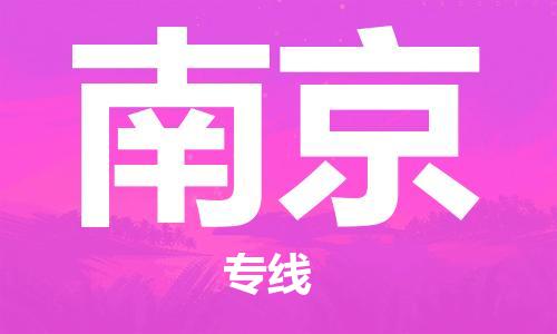 邯鄲到南京物流專線-貨運直達-直送各區(qū)域-專業(yè)物流管理服務(wù)
