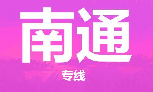 邯鄲到南通物流公司-邯鄲至南通貨運客戶至上定制服務(wù)|可靠、經(jīng)濟實惠