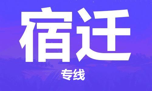 邯鄲到宿遷物流公司-邯鄲至宿遷貨運(yùn)客戶至上定制服務(wù)|可靠、經(jīng)濟(jì)實(shí)惠