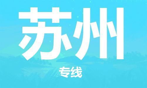 邯鄲到蘇州物流專線-貨運直達-直送各區(qū)域-專業(yè)物流管理服務