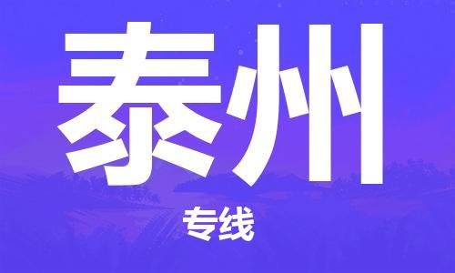 石家莊到泰州物流公司-日用品運(yùn)輸專線「費(fèi)用價(jià)格」