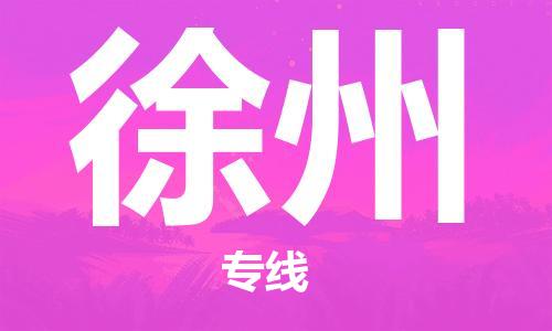 石家莊到徐州物流公司-電子產(chǎn)品運(yùn)輸專(zhuān)線(xiàn)「幾天達(dá)到」