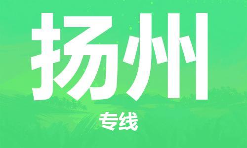 邯鄲到揚(yáng)州物流公司-邯鄲至揚(yáng)州貨運(yùn)客戶(hù)至上定制服務(wù)|可靠、經(jīng)濟(jì)實(shí)惠