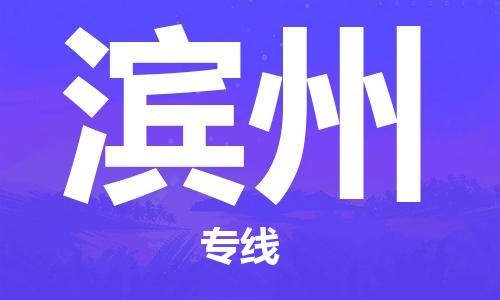 邯鄲到濱州物流公司-邯鄲至濱州貨運客戶至上定制服務|可靠、經濟實惠