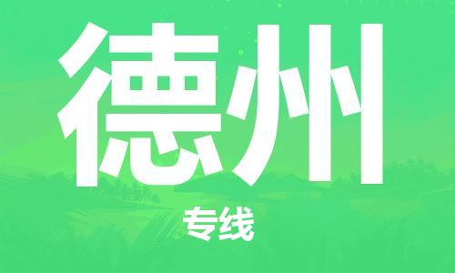 邯鄲到德州物流公司-邯鄲至德州貨運(yùn)客戶至上定制服務(wù)|可靠、經(jīng)濟(jì)實(shí)惠