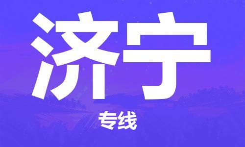 邯鄲到濟(jì)寧物流專線-貨運(yùn)直達(dá)-直送各區(qū)域-專業(yè)物流管理服務(wù)