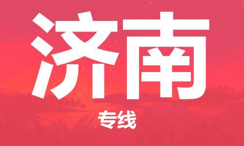 邯鄲到濟南物流公司-邯鄲至濟南貨運客戶至上定制服務(wù)|可靠、經(jīng)濟實惠