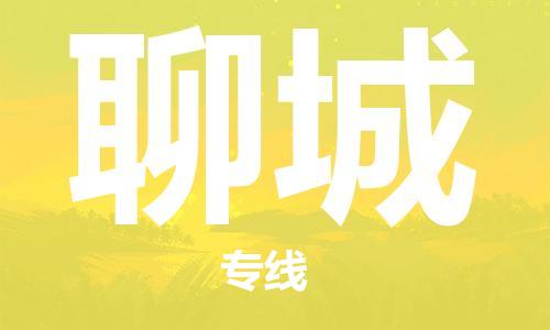 邯鄲到聊城物流公司-邯鄲至聊城貨運(yùn)客戶至上定制服務(wù)|可靠、經(jīng)濟(jì)實(shí)惠