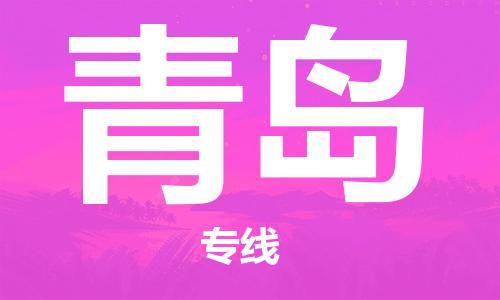 邯鄲到青島物流專線-貨運直達-直送各區(qū)域-專業(yè)物流管理服務